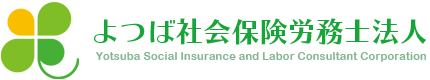 よつば社会保険労務士法人